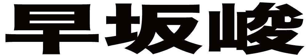 早坂峻 ボクシングチケットドットコム